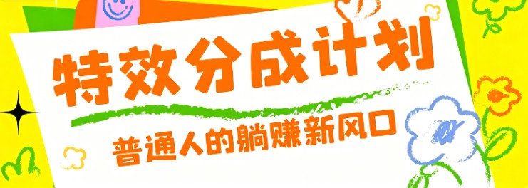 零粉丝也能操作的项目！视频号特效分成计划，普通人的躺赚新风口-快名资源网