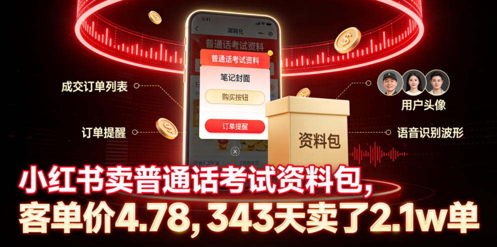 小红书卖普通话考试资料包，客单价4.78，343天卖了2.1w单-快名资源网