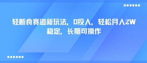 轻断食赛道新玩法，0投入，轻松月入1W 稳定，长期可操作-快名资源网