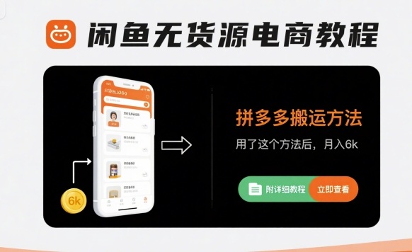闲鱼无货源电商教程，拼多多搬运方法，用了这个方法后，月入6k(附详细教程)-快名资源网