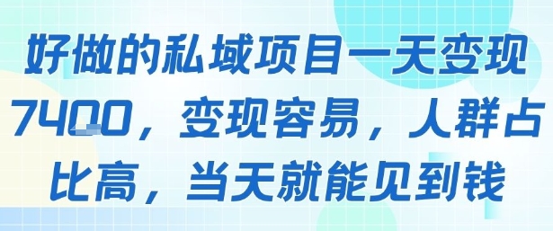 好做的私域项目一天变现1k+，变现容易，人群占比高，当天就能见到钱-快名资源网