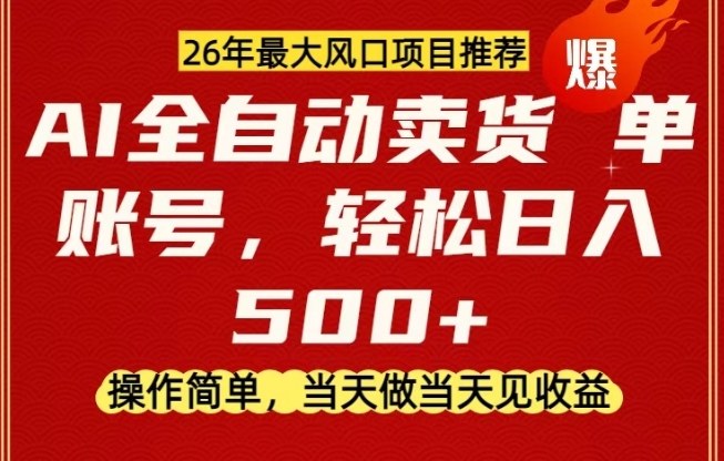 0成本AI卖货，当天做当天变现，单账号轻松日入5张+，26年最大风口项目【揭秘】-快名资源网