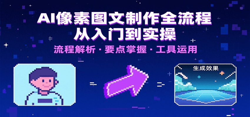 AI像素图文制作全流程：内容要点、文案选择及所用工具，助你快速入局-快名资源网