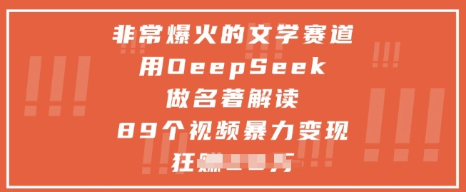 非常爆火的文学赛道，用deepseek做名著解读 ，89个视频暴力变现1w+-快名资源网