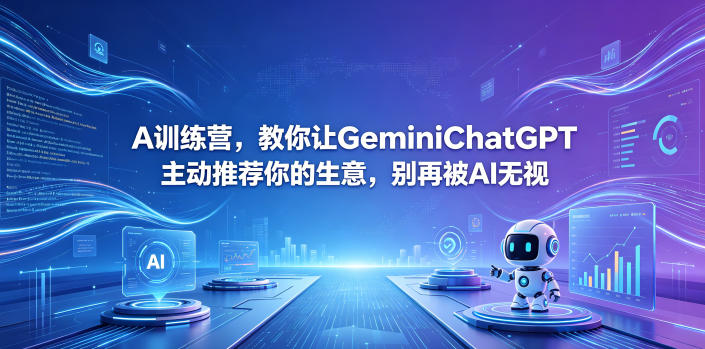 A训练营，教你让GeminiChatGPT主动推荐你的生意，别再被AI无视【原创双语字幕】-快名资源网