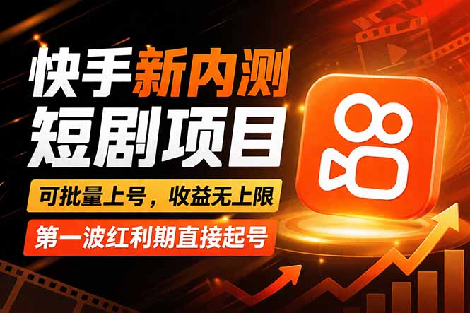 快手最新短剧玩法，零操作无脑上号，收益无上限，新手也能轻松上车-快名资源网