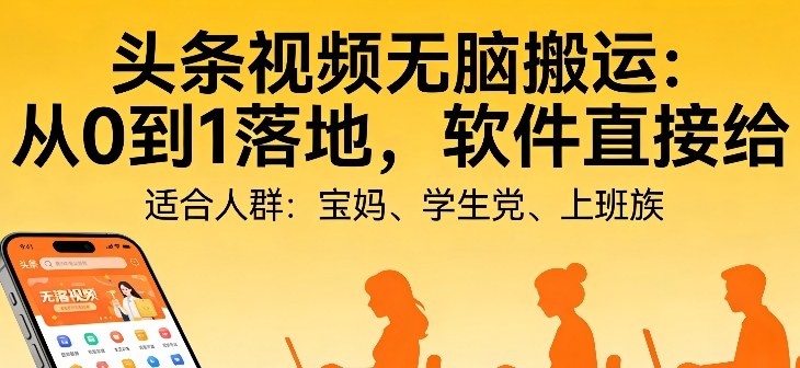 头条视频自动化AI无脑搬运：从0到1落地，软件直接给【揭秘】-快名资源网