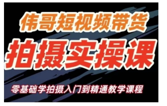 短视频带货拍摄实操课，零基础学拍摄入门到精通教学-快名资源网