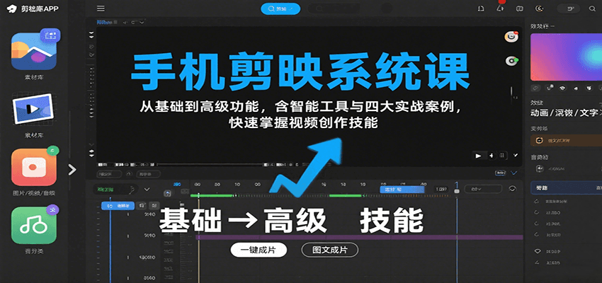 手机剪映系统课，从基础到高级功能，含智能工具与四大实战案例，快速掌握视频创作技能-快名资源网