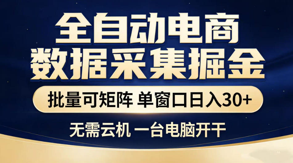 全自动电商数据采集掘金，批量可矩阵单窗口日入30+，无需云机一台电脑开干【揭秘】-快名资源网
