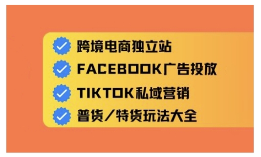 跨境电商独立站及全域流量营销，从0基础快速入门并精通跨境电商运营-快名资源网