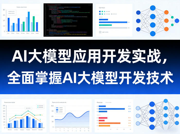 AI大模型应用开发实战，全面掌握AI大模型开发技术-快名资源网