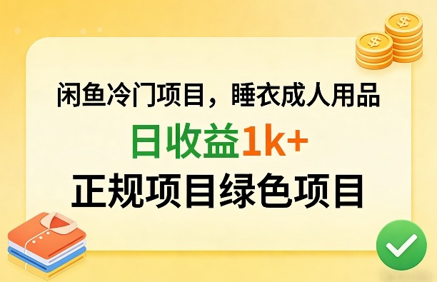闲鱼冷门项目，情趣内衣成人用品，日收益1k+，正规项目绿色项目-快名资源网