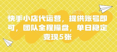 快手小店代运营，提供账号即可，团队全程操盘，单日稳定变现5张【揭秘】-快名资源网