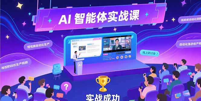 AI智能体实战-7月新课，提示词工程基础，Coze平台搭建，短视频自动化生产-快名资源网