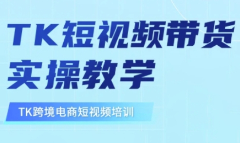 东南亚TikTok短视频带货，TK短视频带货实操教学-快名资源网