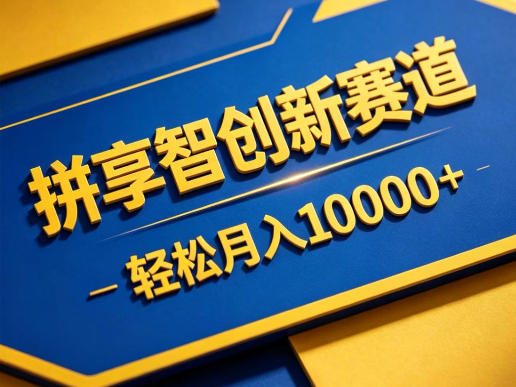 拼享智创新赛道，轻松月入1W+，门槛极低、收益稳定、可长期放大的轻资产项目【揭秘】-快名资源网