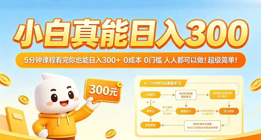 小白真能日入300！5分钟课程看完你也能日入300+，0成本0门槛，人人都可以做，超级简单！【揭秘】-青虫资源网