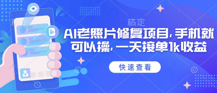 25年最新AI老照片修复项目，手机就可以操，一天接单1k收益-快名资源网