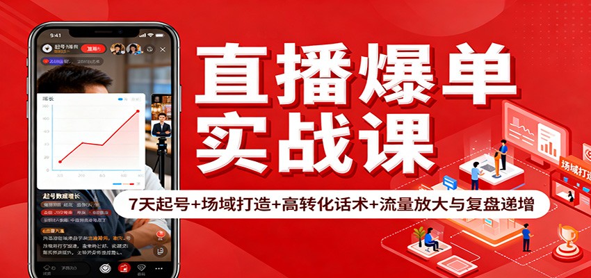 直播爆单实战课：7天起号+场域打造+高转化话术+流量放大与复盘递增-快名资源网