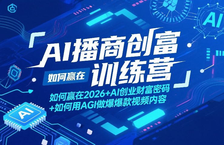 AI播商创富训练营，如何赢在2026+AI创业财富密码+如何用AGI做爆款视频内容-快名资源网
