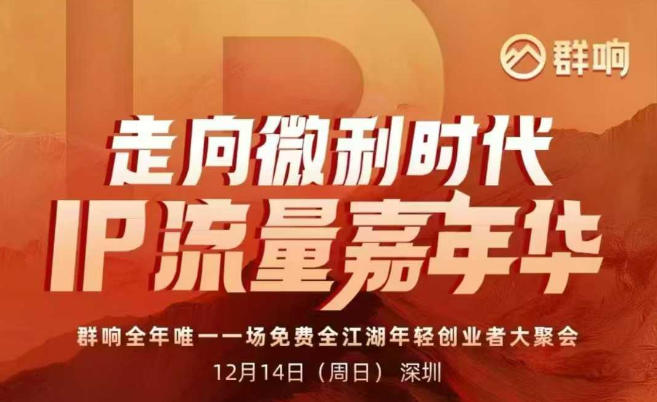 2025ip嘉年华万人12月14深圳线下课，走向微利时代，IP流量嘉年华，实操性极强的商业干货课-青虫资源网