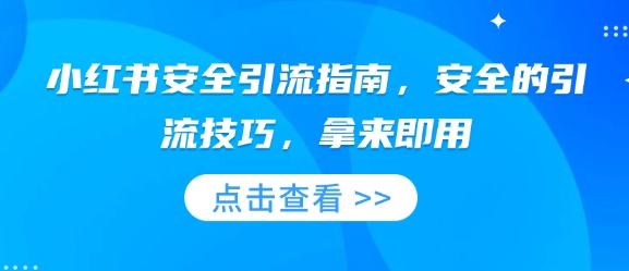 小红书安全引流指南，安全的引流技巧，拿来即用-快名资源网