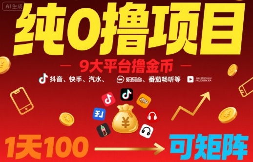 纯0撸项目，9大平台撸金币，抖音，快手，汽水，番茄畅听等，1天100，可矩阵-快名资源网