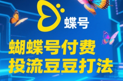 渔财老师·2025蝴蝶号付费投流豆豆打法-青虫资源网