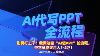 别再打工了！我用这套“AI做PPT”的流程，带学员稳定月入1-2W！-快名资源网