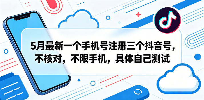 5月最新一个手机号注册三个抖音号，不核对，不限手机，具体自己测试-快名资源网