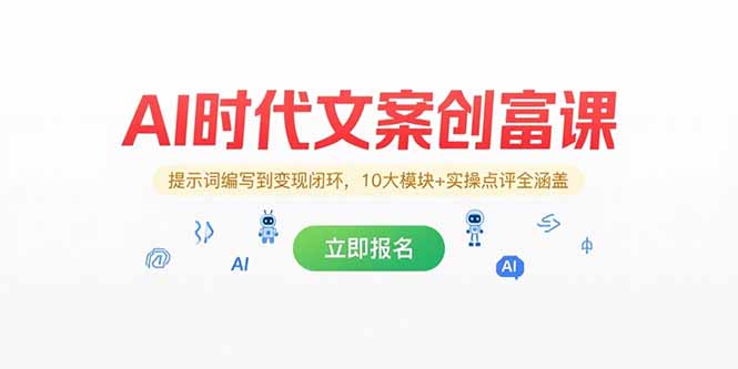AI时代文案创富课，提示词编写到变现闭环，10大模块+实操点评全涵盖-快名资源网