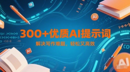 300+优质AI提示词，解决写作难题，轻松又高效-快名资源网