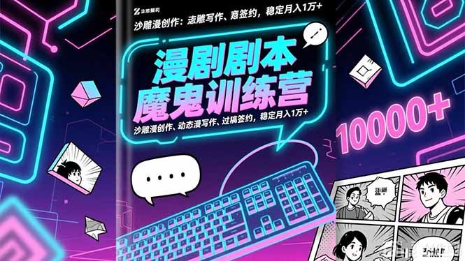 漫剧剧本魔鬼特训营：沙雕漫创作、动态漫写作、过稿签约，稳定月入1万+-快名资源网