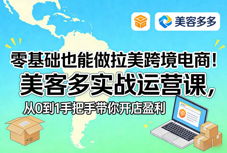 零基础也能做拉美跨境电商！美客多实战运营课，从0到1手把手带你开店盈利-快名资源网