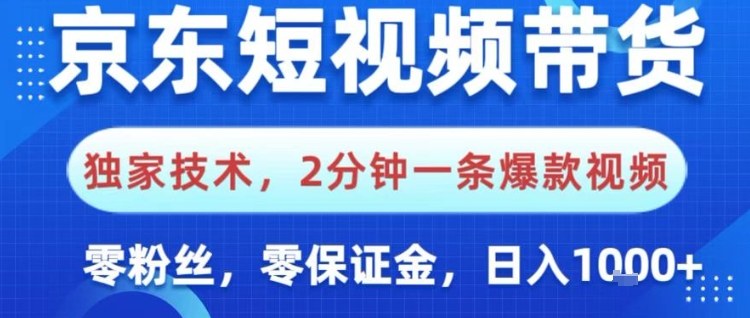 京东短视频带货，独家技术，2分钟一条爆款视频，0粉丝，0保证金，操作简单，日入1k【揭秘】-快名资源网