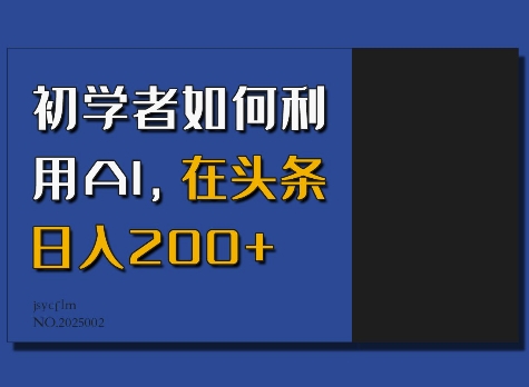 初学者如何利用AI，在头条日入200+-快名资源网