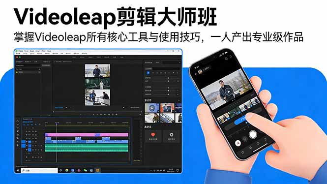 Videoleap剪辑大师班：掌握Videoleap所有核心工具与使用技巧，一人产出专业级作品-快名资源网