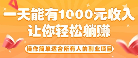 操作简单适合所有人的副业项目，一天能有10张收入，让你轻松“躺賺”【揭秘】-快名资源网