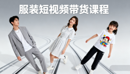 青云老师·服装人必学的Ai短视频带货实操高阶课-快名资源网