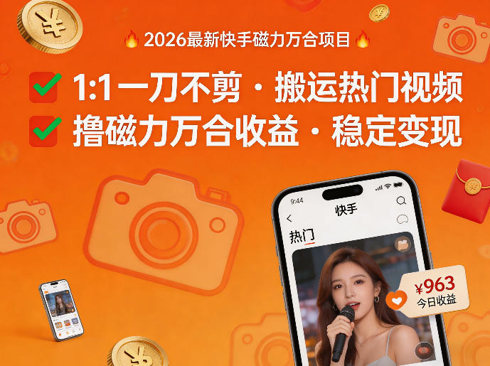 2026年最新快手磁力万合项目，1比1一刀不剪搬运热门视频，撸磁力万合收益-青虫资源网