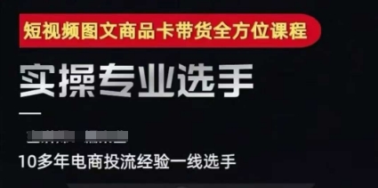 2025短视频图文商品卡投流带货，随心推千川全域搭建优化流程课-青虫资源网