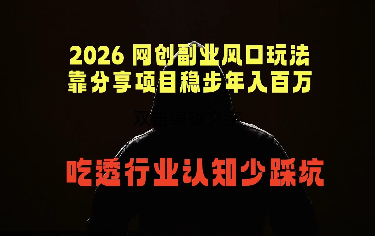2026 网创副业风口玩法，靠分享项目稳步年入百万，吃透行业认知少踩坑-青虫资源网