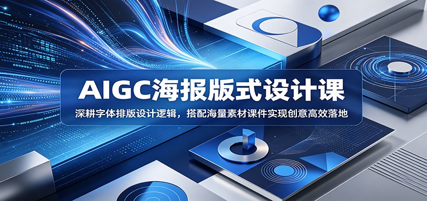 AIGC海报版式设计课：深耕字体排版设计逻辑，搭配海量素材课件实现创意高效落地-青虫资源网