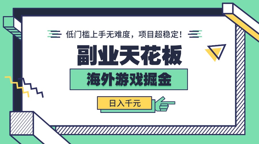 副业天花板！海外游戏掘金：日入千元，低门槛上手无难度，项目超稳定！-快名资源网