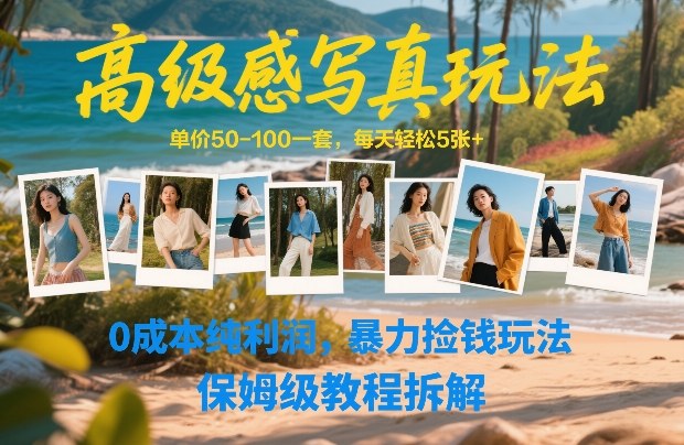 高级感写真玩法，单价50-100一套，每天轻松5张+，0成本纯利润，暴力捡钱玩法，保姆级教程拆解-快名资源网