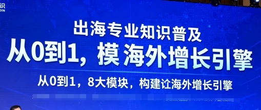 出海专业知识普及，从0到1，8大模块构建你的海外增长引擎-快名资源网