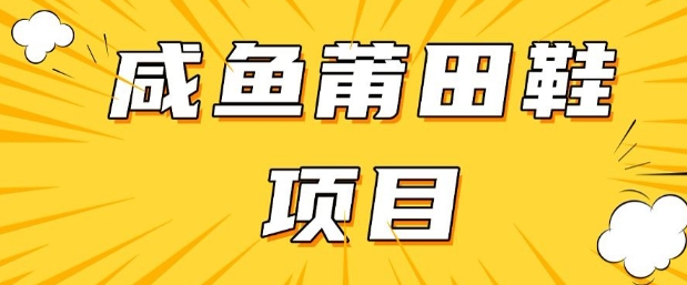 闲鱼高转化项目，手把手教你做，日入3张+(详细教程+货源)-快名资源网
