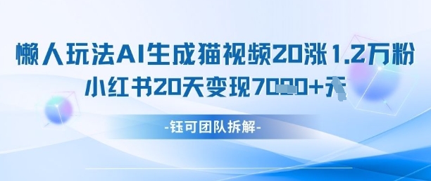 懒人玩法AI生成猫咪图片视频，20涨1.2W万粉，小红书商单20天变现7k-快名资源网