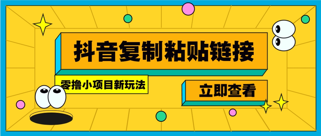 零撸小项目，新玩法，抖音复制链接0.07一条，20秒一条，无限制。-快名资源网